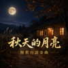 秋天的月娘｜ 怀旧台语金曲