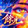 馀光  |   馀光闪烁，像残星的问候  |