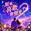 原来喜欢会发光  |  不是烟火的那种张扬