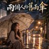 《两个人的旧雨伞》|   如今春我一个人