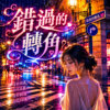 错过的转角