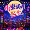 街声●满月 ｜ 今天加入街声满一个月
