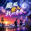 台风登入我的青春 |    把平静一口气全吹垮  |