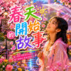 春天开始的故事
