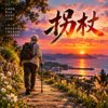 《拐杖》  |   陪我走过岁月的长廊