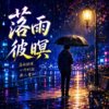 落雨彼暝 | 怀旧 闽南语歌曲 |