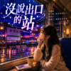 没说出口的站 | 像心事停在空中 没有答案
