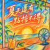 夏天还有一点舍不得  |  还留著我们笑过的昨天  |