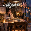 《一碗冷去的暗顿》 |   闽南语歌曲