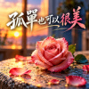 《孤单也可以很美》  |   像清晨雾里藏著的玫瑰