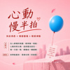 心动慢半拍