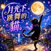 月光下跳舞的猫 |  用灵魂拥抱夜的味道  |