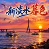 新淡水暮色 | 闽南语歌曲