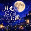 月光忘了上锁 ｜  留下你的轮廓