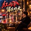 《红雨伞留在昨天》  |   而我终于走过那条街