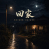 回家 ｜ 游子年节返乡