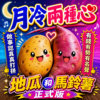 月冷两种心 ｜ 地瓜和马铃薯的正式版