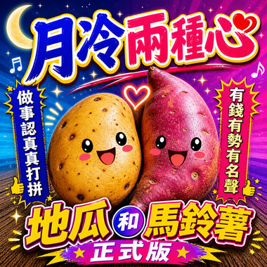 月冷两种心 ｜ 地瓜和马铃薯的正式版