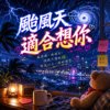 台风天适合想你  |  风吹乱世界　吹不散回忆  |