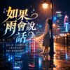 《如果雨会说话》| 这一次不用回答