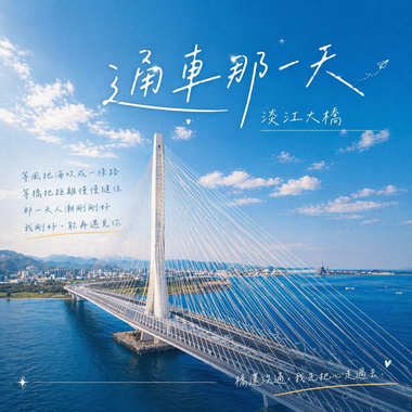 通车那一天 (淡江大桥)