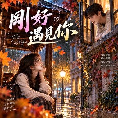 《刚好遇见你》|  现代民歌系列之五  | V6 MAX