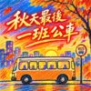 秋天最后一班公车  | 载走你　也载走我们的以后  |