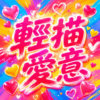 轻描爱意