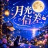 月光信差   |   星星点点 闪烁回答  |