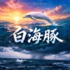 白海豚  |  一个跃向晨曦，一个卷起风雨  |