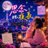 思念比夜更长