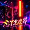 忘了怎么等 ｜ 时间不回答 为什么转身