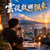 云从故乡飘来 | 现代民歌系列之七