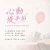 心动慢半拍