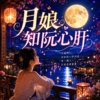 月娘知阮心肝 ｜男女对唱  拿卡西风格 ReMix