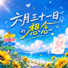 六月三十一日的想念 ｜ 我还会微笑著想念