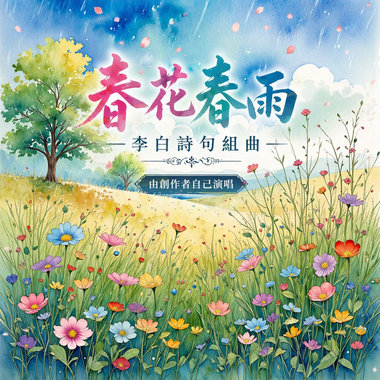 春花春雨 (李白)