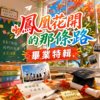 凤凰花开的那条路｜ 毕业季特辑