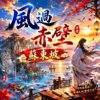 风过赤壁 ｜ 苏东坡