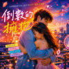 倒数的拥抱 ｜让温度停留久一些好不好