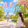 追著跑向你 | 只怕慢一步错过你