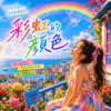 彩虹的颜色 ｜ 红橙黄绿蓝靛紫