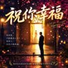 祝你幸福 (烟嗓激动版) | 新郎不是我的结婚现场 |