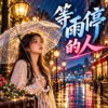 等雨停的人 | 滴答滴答落在心里,一点一滴填满孤寂