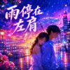 雨停在左肩 | 你停在心田