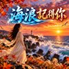 《海浪记得你》 | 每一朵浪都藏著我的曾经