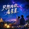 只想陪你看星星  ｜  一闪一闪多动心