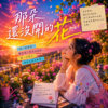 那朵未开的花
