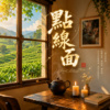点线面  ｜  好歌词分享