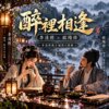 《醉里相逢》李清照x欧阳修 | 李清照与十个男人专辑
